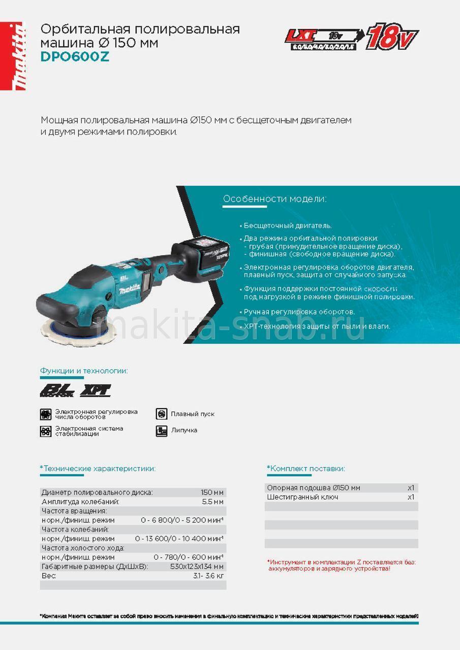 Орбитальная полировальная машина Makita DPO600