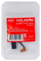 Щетки графитовые 2шт,д\ELITECH RH 1342E (E2205.019.00)\П 1342ЭМ HD (E2205.003.00) ELITECH HD 1820.132700