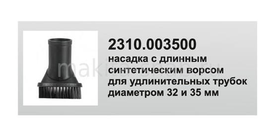 Универсальная насадка для профессионального пылесоса  для мебели с синтетическим ворсом, под трубку 32 и 35 мм Elitech 2310.003500 1197471505