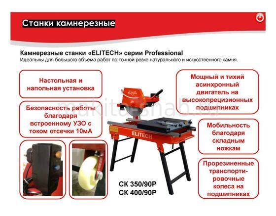 Камнерез ELITECH СК 350/90Р 667617505