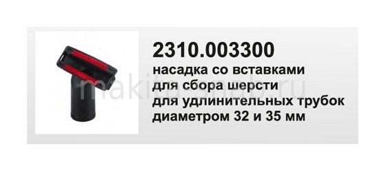 Универсальная насадка для профессионального пылесоса для мягкой мебели, под трубку 32 и 35 мм Elitech 2310.003300 1197471105