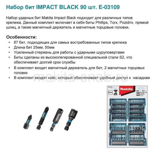 Набор насадок IMPACT BLACK 90шт. Makita E-03109 (1) 3243785103