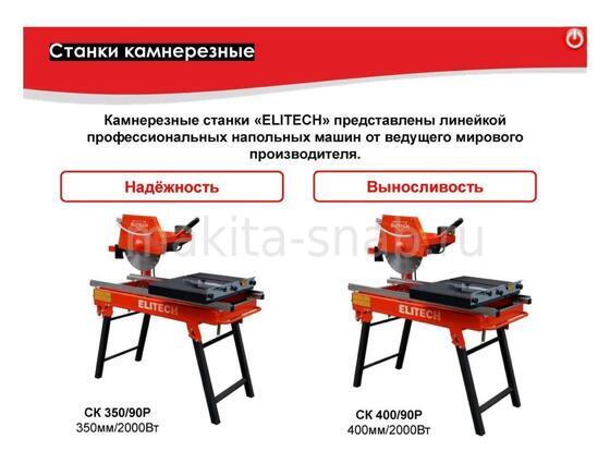 Камнерез ELITECH СК 350/90Р 667613705