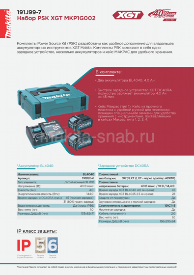 Набор АКБ+ЗУ+Кейс PSK MKP1G002 XGT Makita 191J99-7 751400904