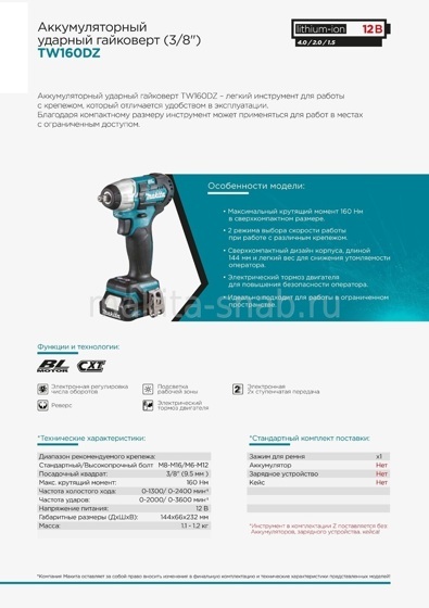 Гайковерт ударный аккумуляторный Makita TW160DZ 938233505