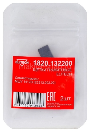 Щетки графитовые 2шт Elitech 1820.132200